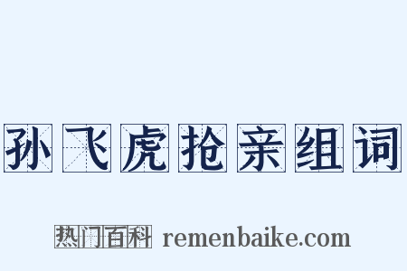 孙飞虎抢亲组词是什么意思的图片